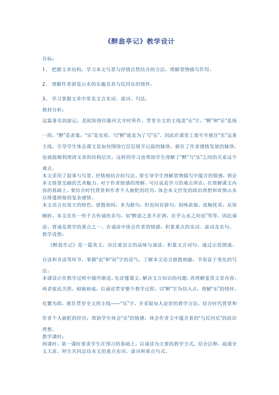 醉翁亭记MicrosoftWord文档.doc_第1页
