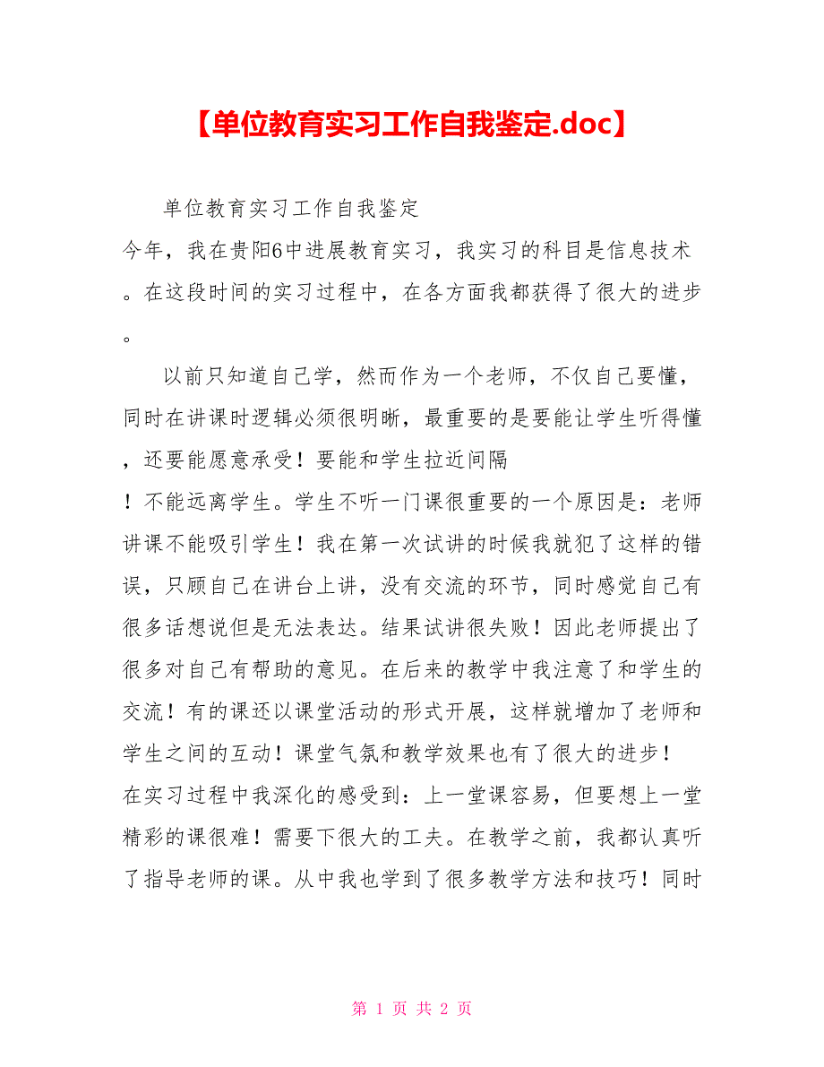 单位教育实习工作自我鉴定_第1页