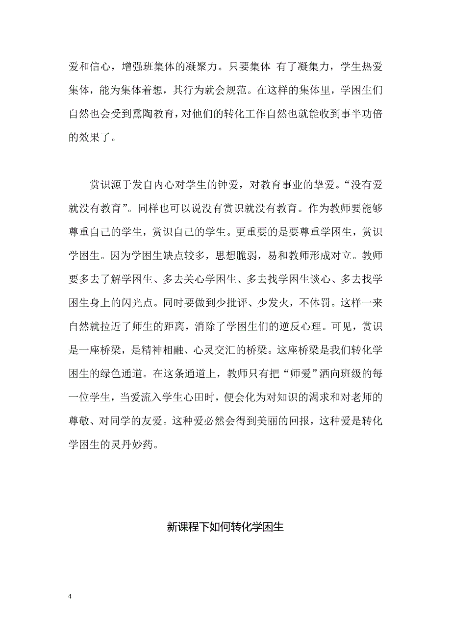 浅谈如何转化学困生.doc_第4页