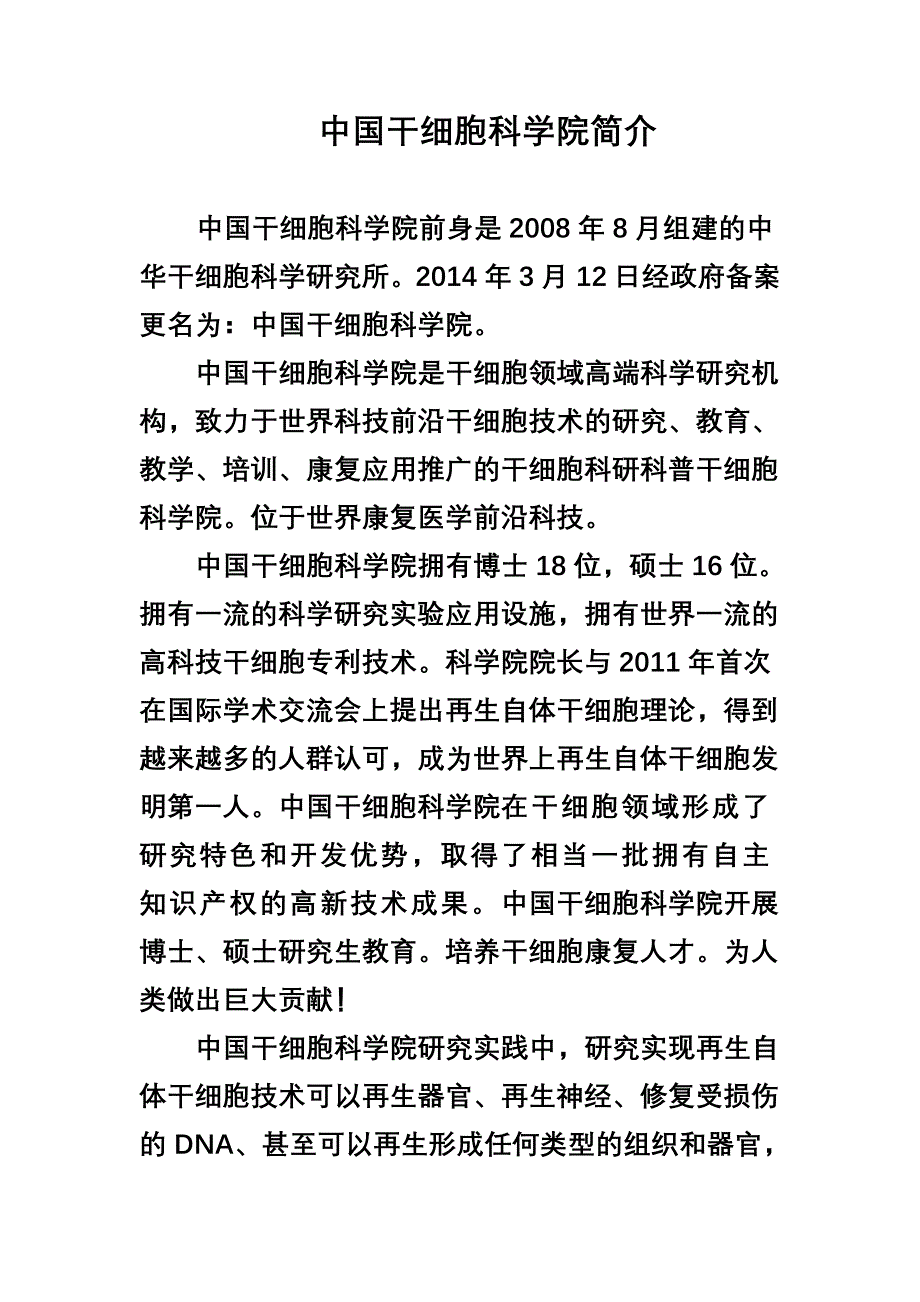 中国干细胞科学院.doc_第1页