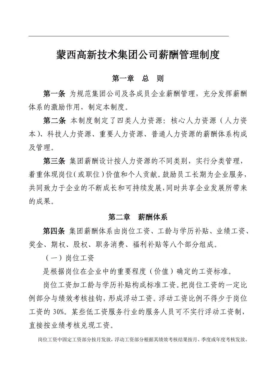 蒙西高新技术集团公司薪酬管理制度_第1页