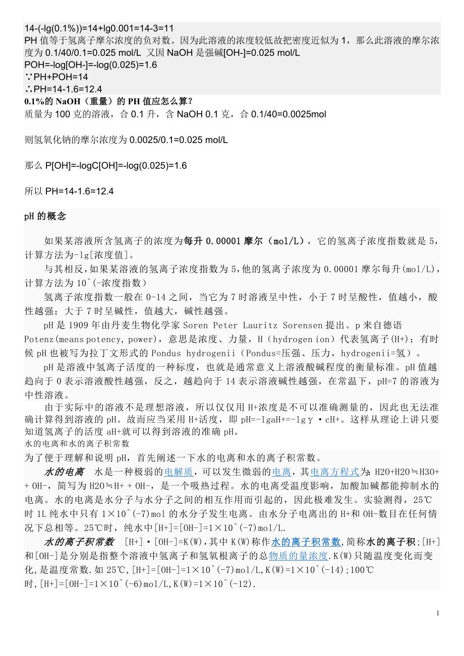 PH值与氢离子浓度的关系.doc_第1页