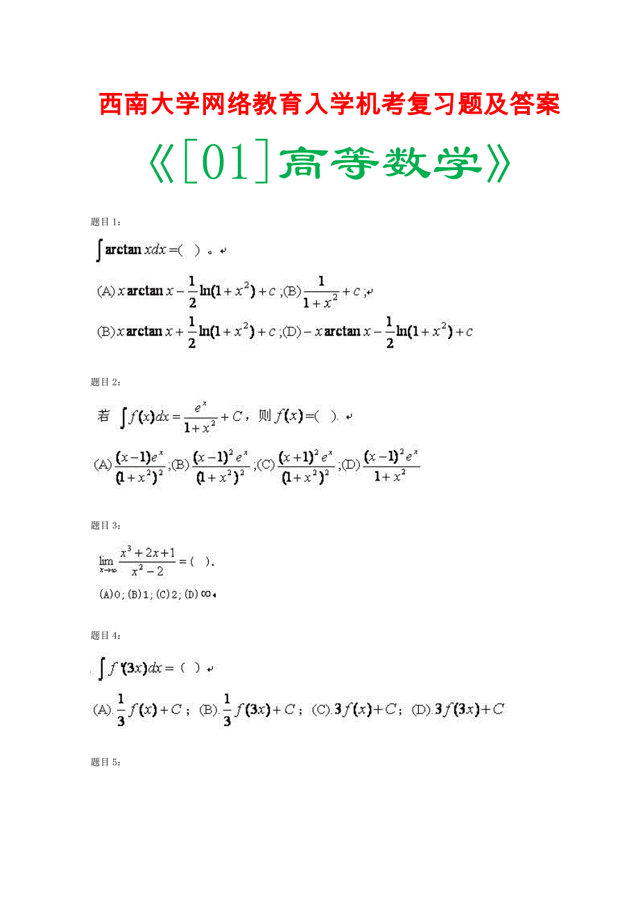 西南大学网络教育入学机考复习题及参考答案（专升本）《高等数学》_第1页