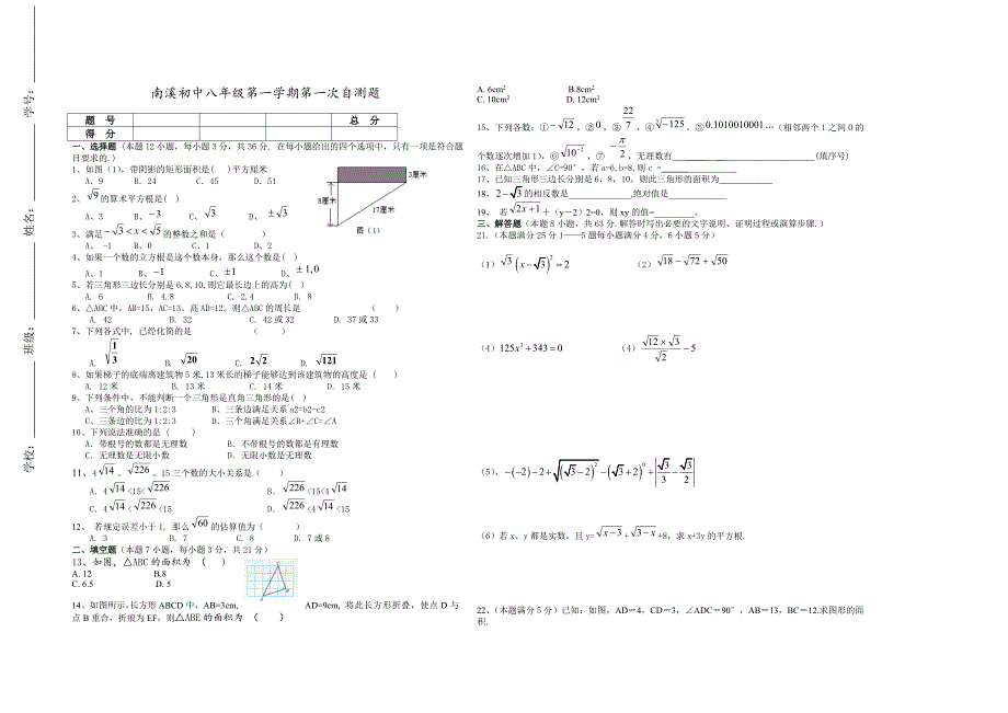 南溪初中八年级第一学期第一次月考_第1页