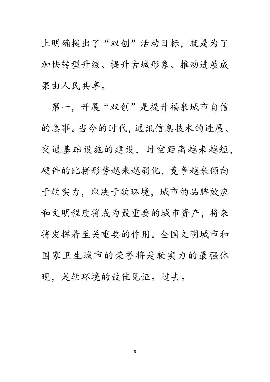 在创建全国文明城市和国家卫生城市动员大会上的讲话.DOCX_第3页