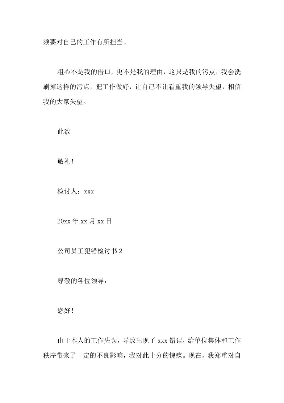 公司员工犯错检讨书15篇_第3页