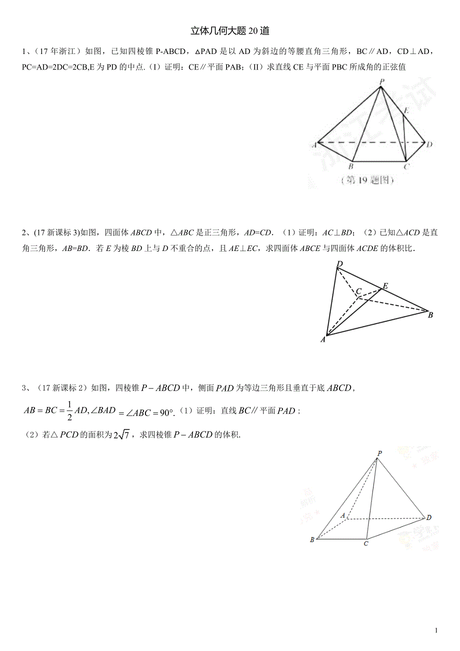 立体几何大题20道_第1页