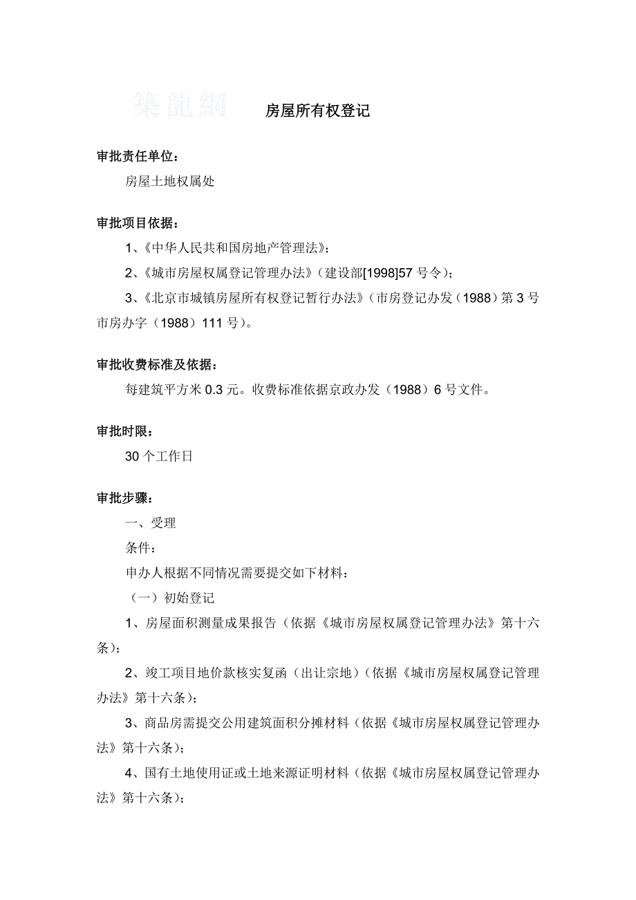 房屋所有权登记.docx_第1页