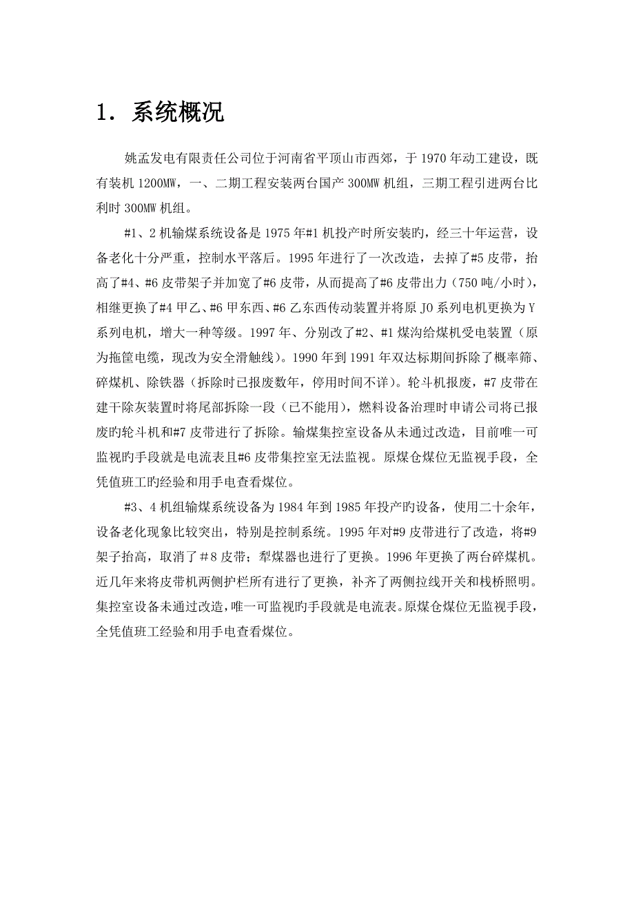 姚孟发电有限责任公司输煤程控改造重点技术专题方案_第2页