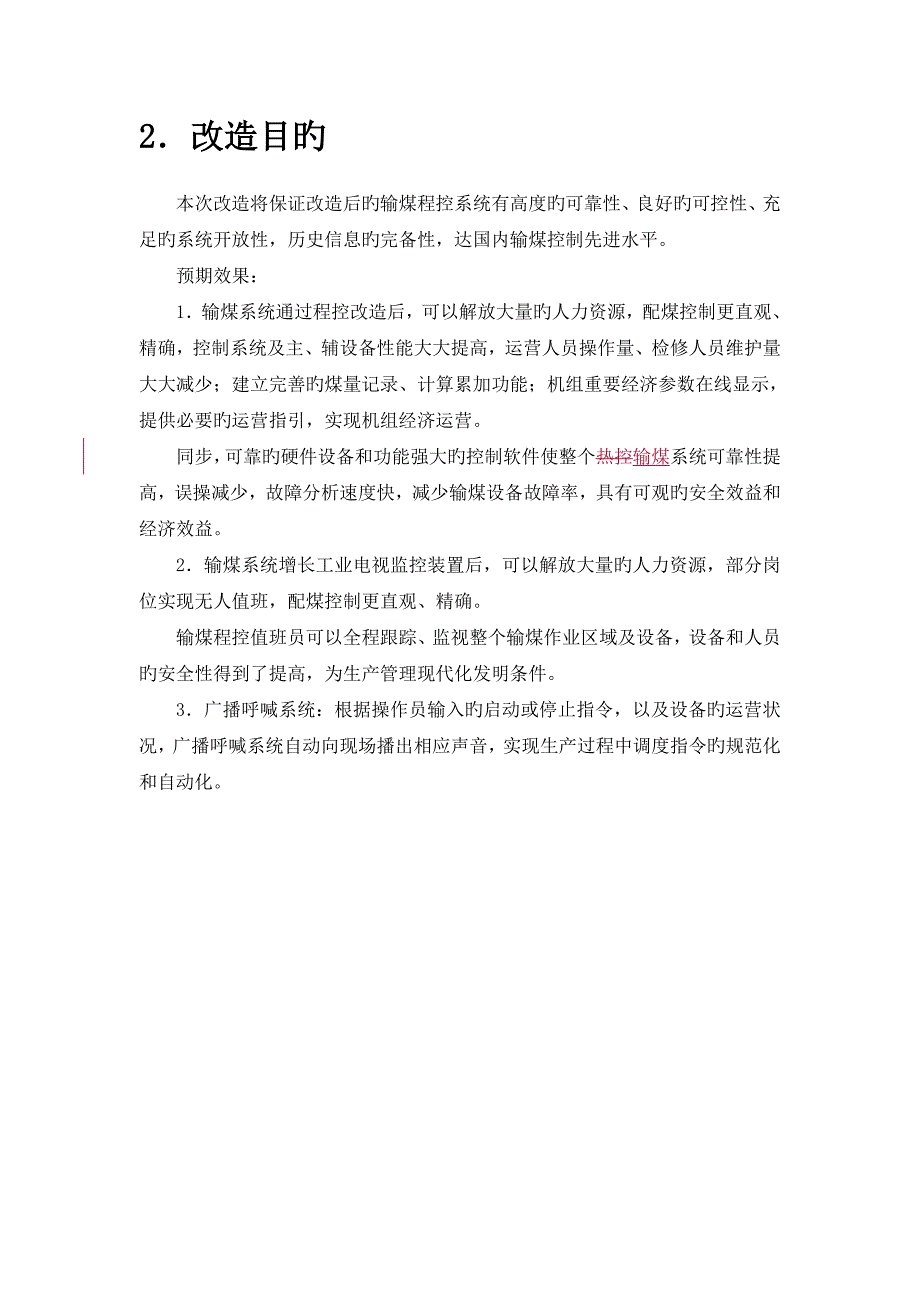 姚孟发电有限责任公司输煤程控改造重点技术专题方案_第3页