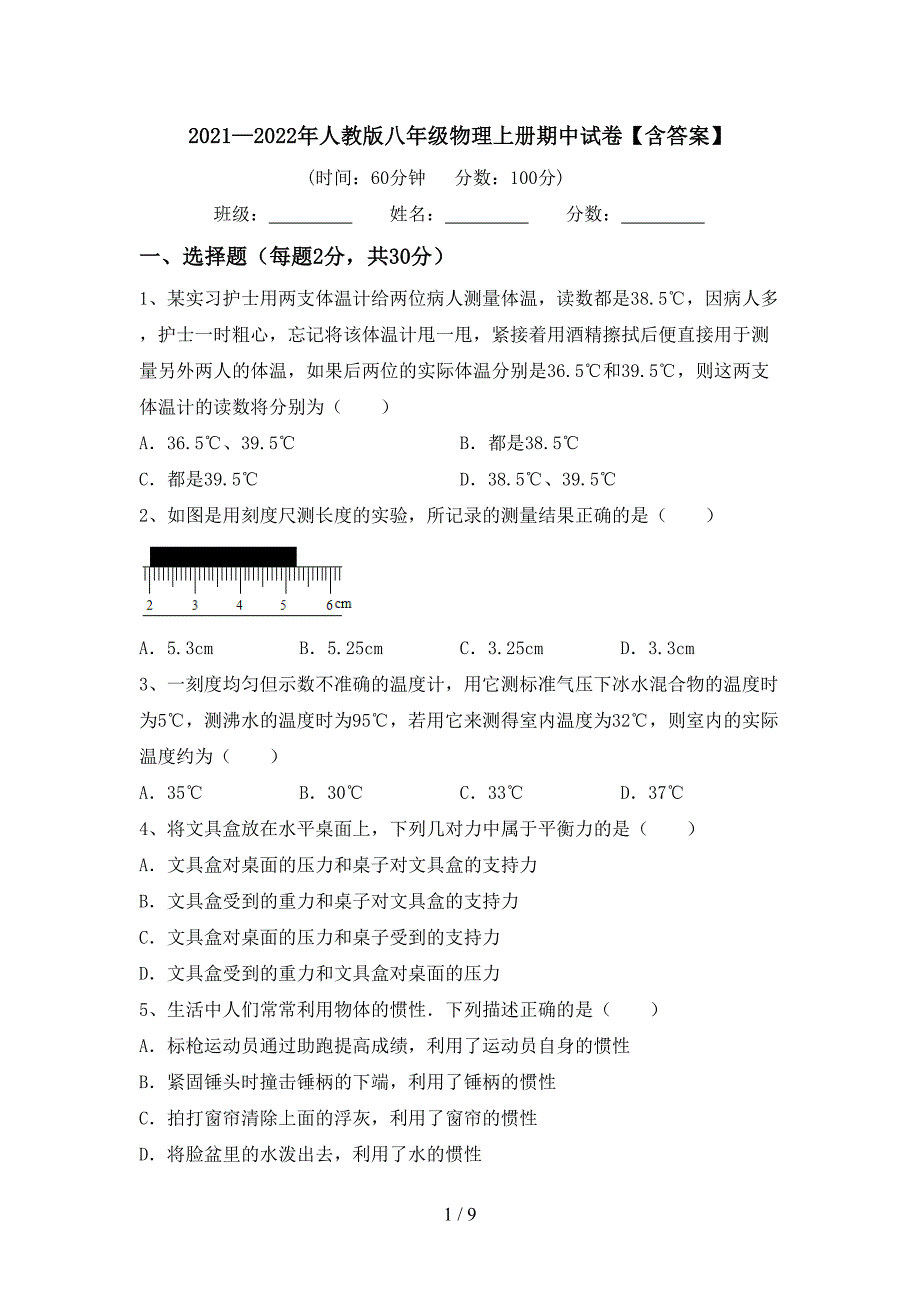 2021—2022年人教版八年级物理上册期中试卷【含答案】.doc_第1页