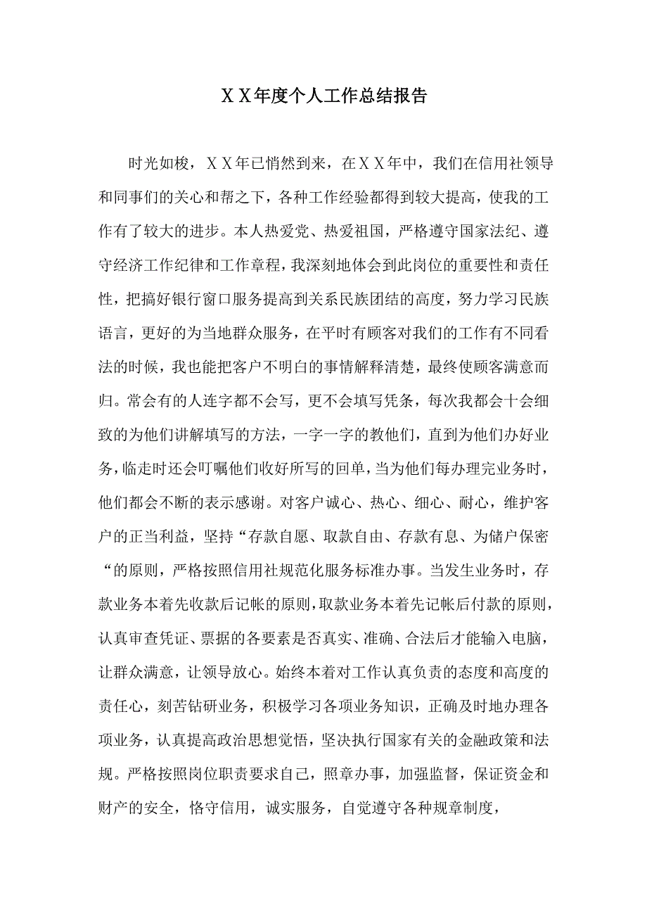 信用社柜员个人年终总结_第1页