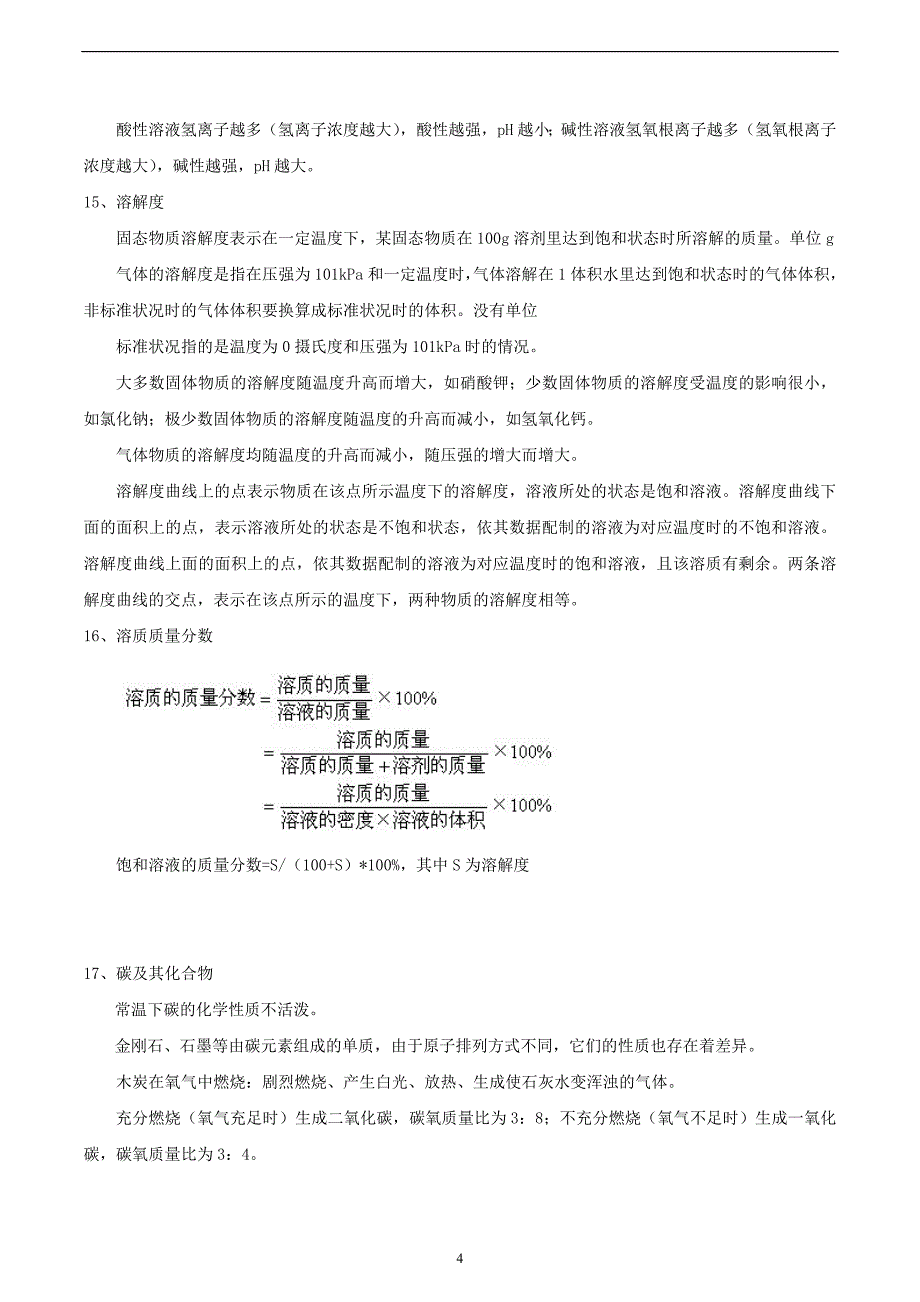 2016广州中考化学易考知识点总结_第4页