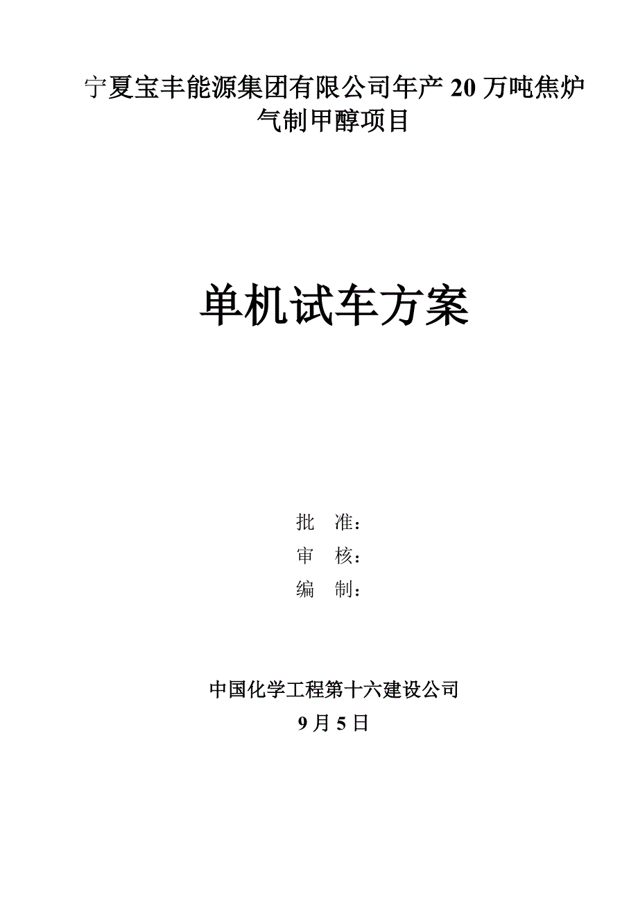 宁夏宝丰甲醇装置单机试车专题方案_第1页