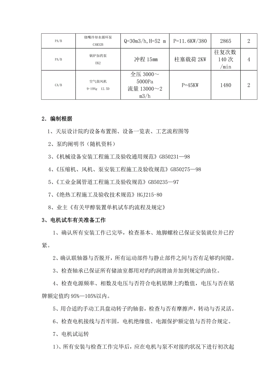 宁夏宝丰甲醇装置单机试车专题方案_第4页