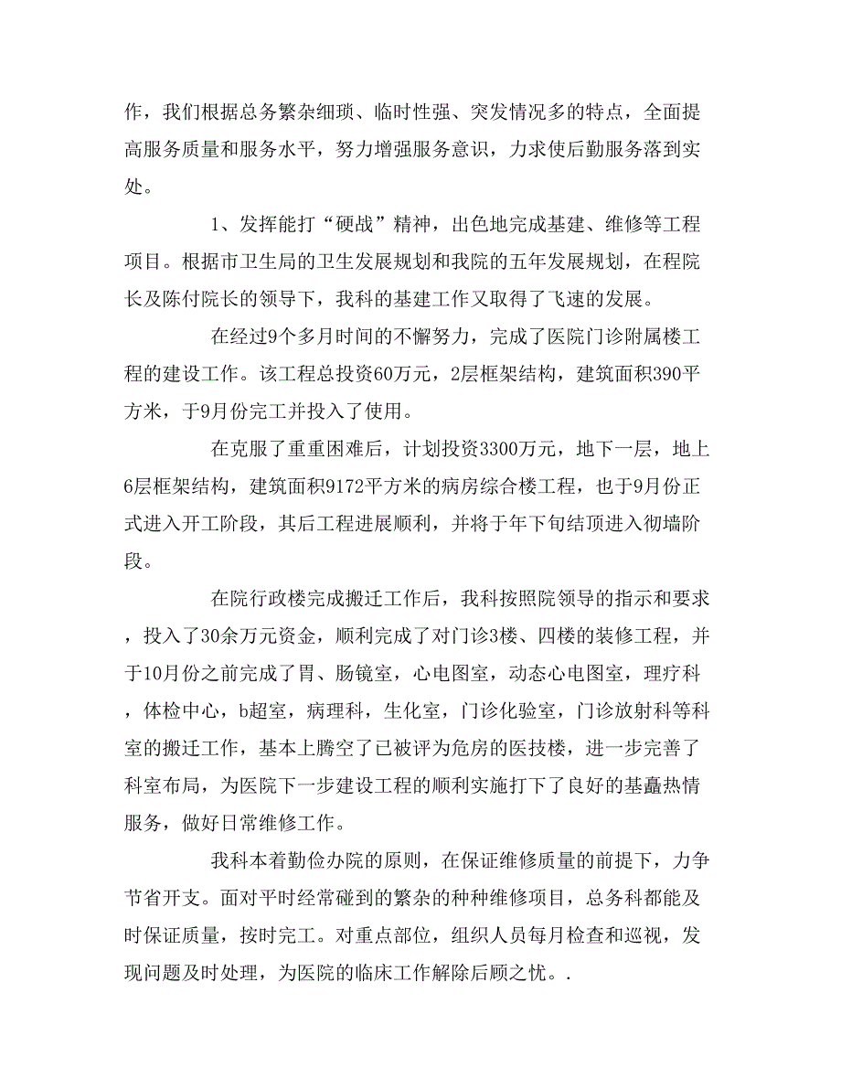 年医院总务科工作总结.doc_第2页