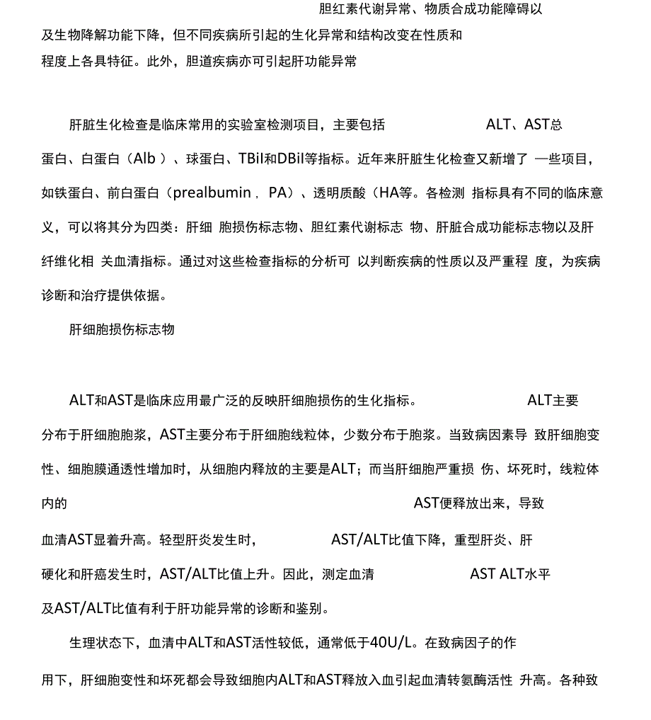 肝损伤主要表现为肝脏酶学改变_第1页