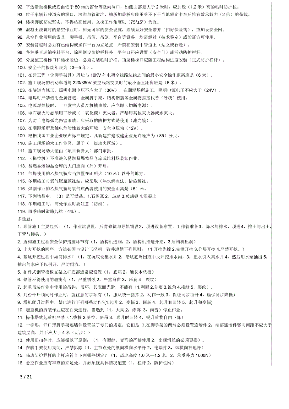 建筑安全员C证考题整理_第3页