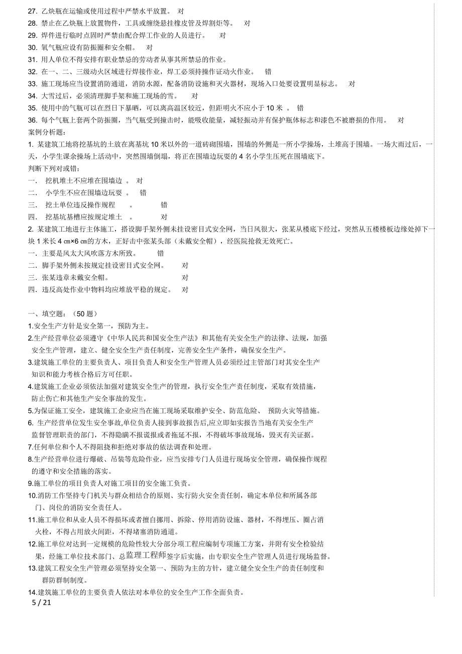 建筑安全员C证考题整理_第5页