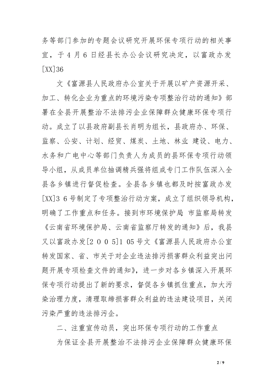 整治不法排污企业环保专项行动总结.doc_第2页