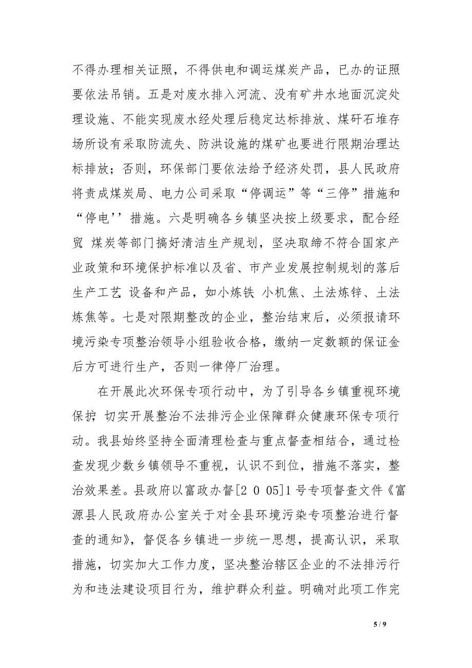 整治不法排污企业环保专项行动总结.doc_第5页