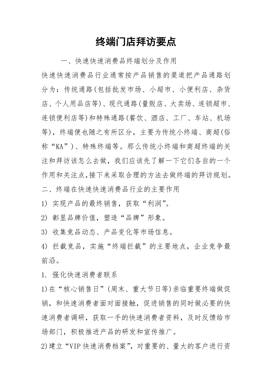 终端门店拜访要点.docx_第1页
