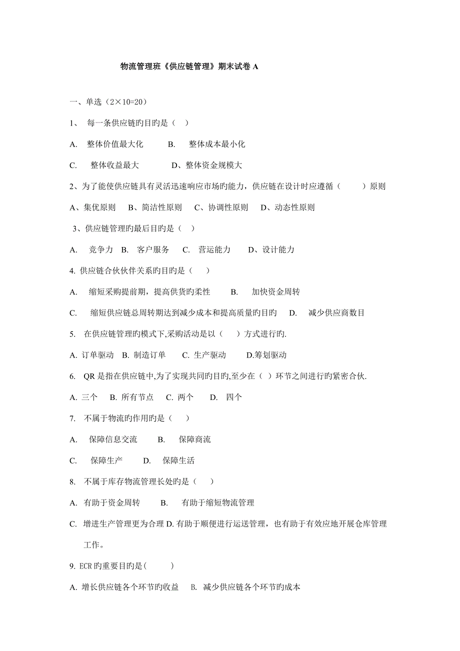 供应链综合管理期末试卷及答案_第1页