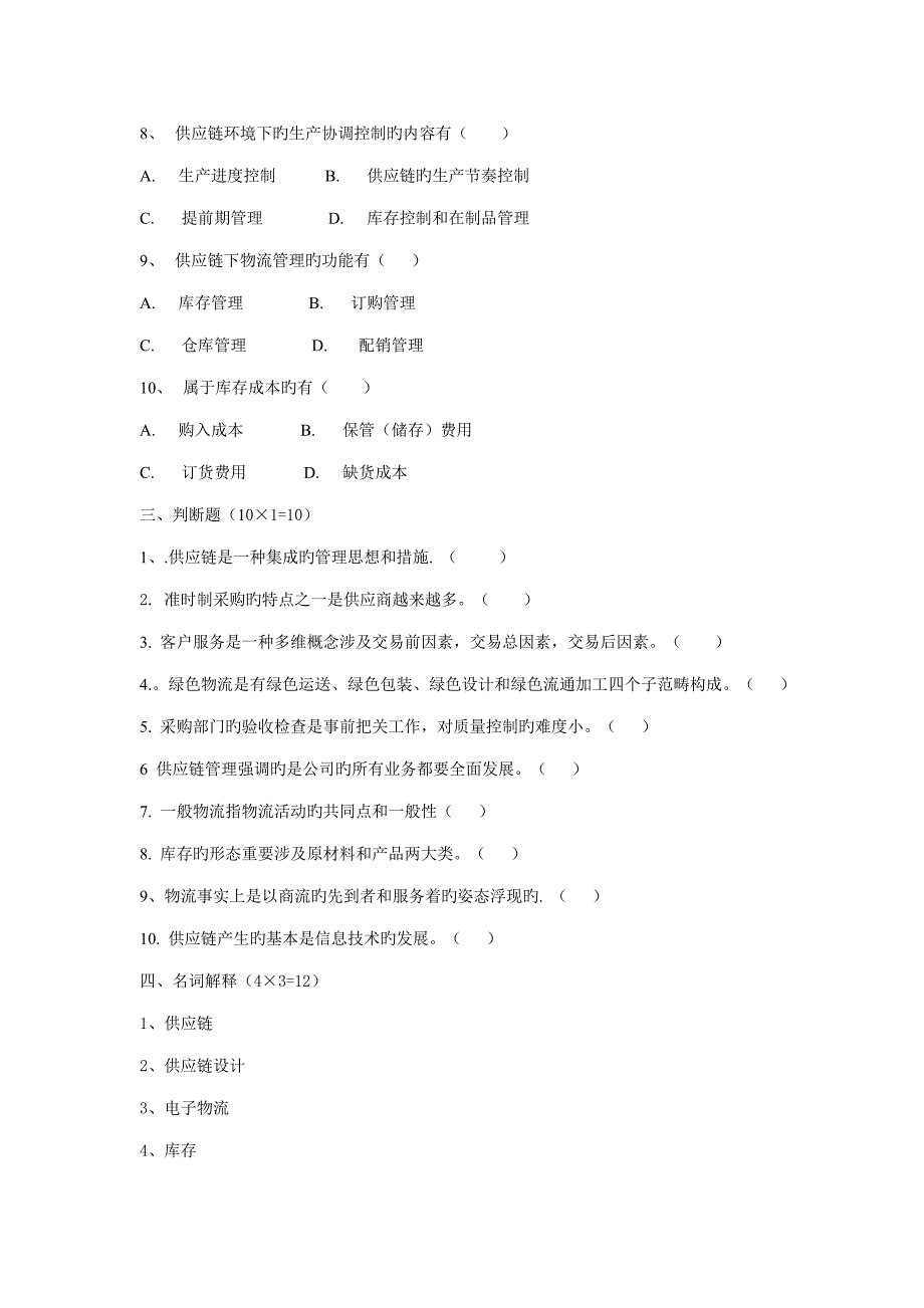 供应链综合管理期末试卷及答案_第3页