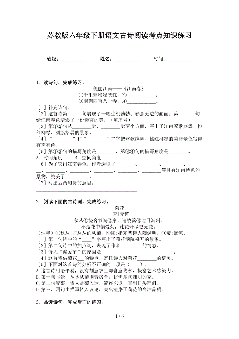 苏教版六年级下册语文古诗阅读考点知识练习_第1页