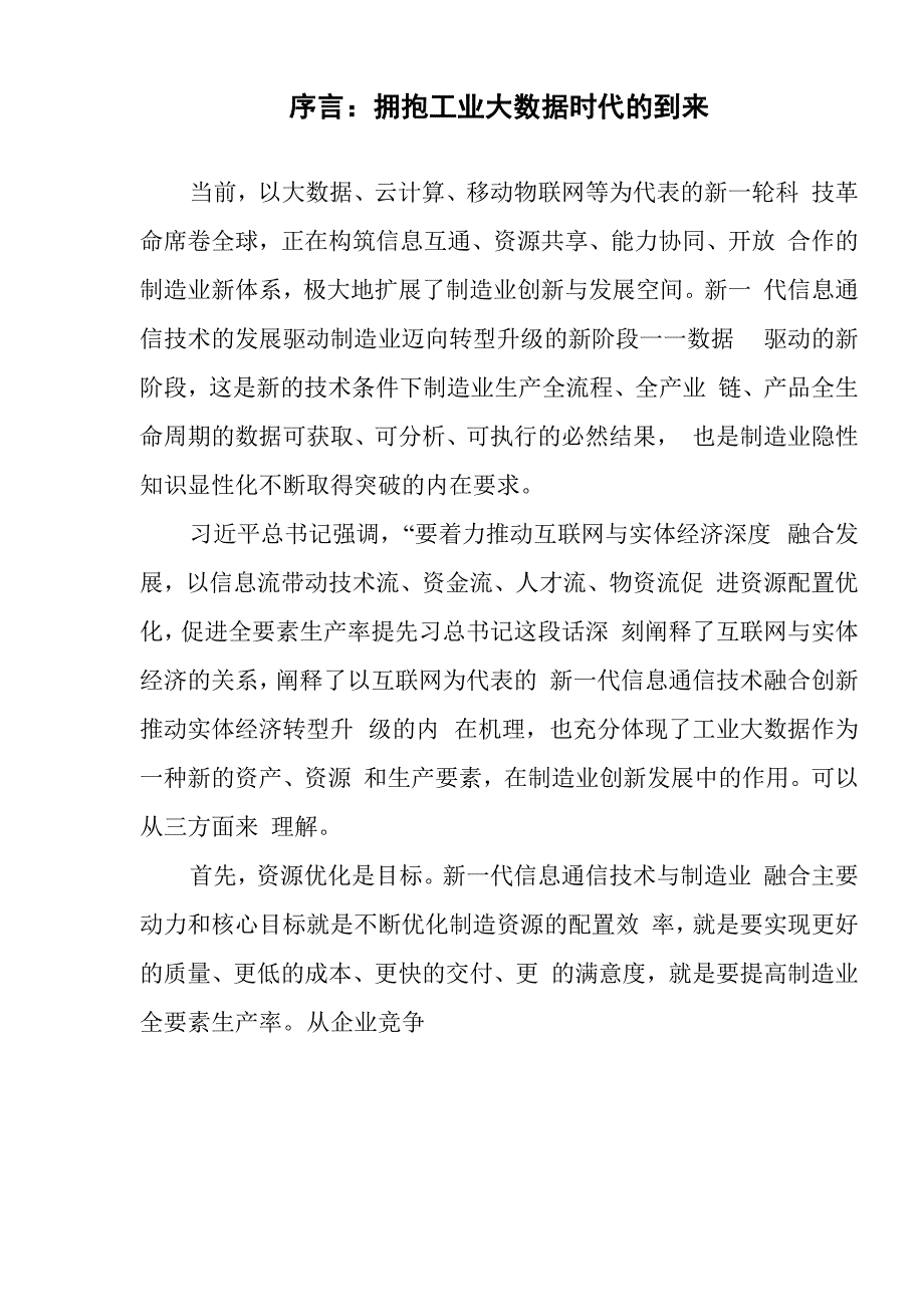 工业大数据典型应用场景分析_第2页