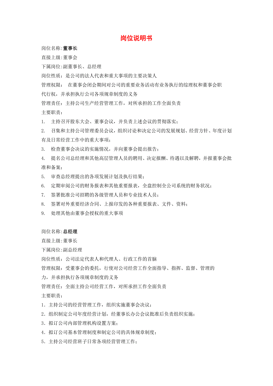 某公司近50个岗位岗位说明书-WORD-39_第1页