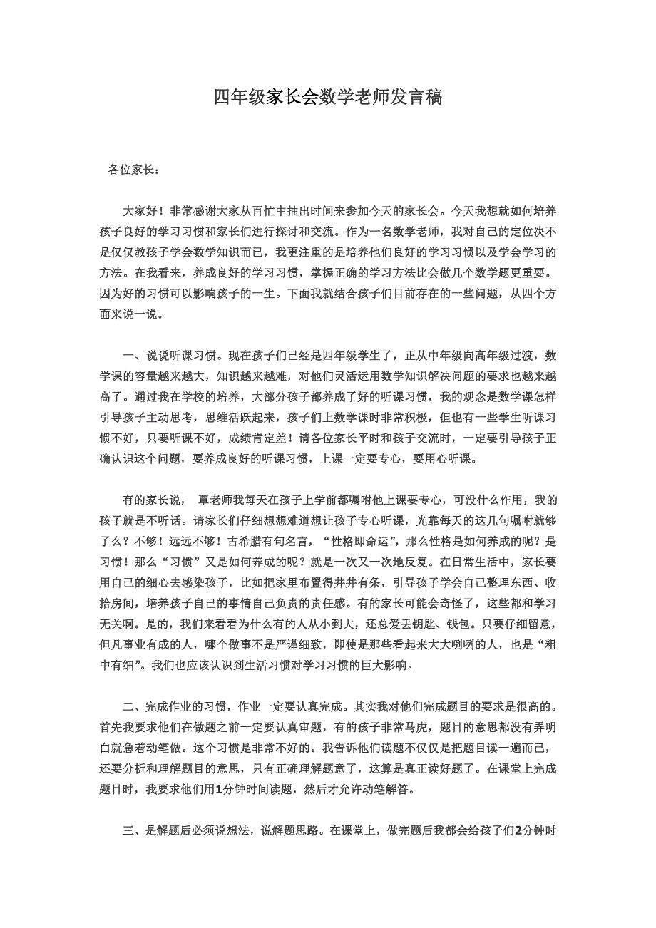 家长会发言稿 .doc_第1页