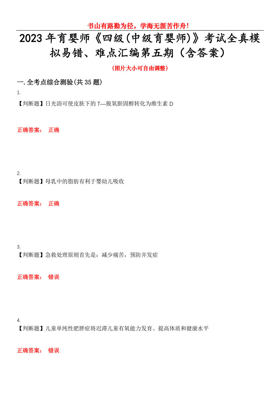 2023年育婴师《四级(中级育婴师)》考试全真模拟易错、难点汇编第五期（含答案）试卷号：22_第1页