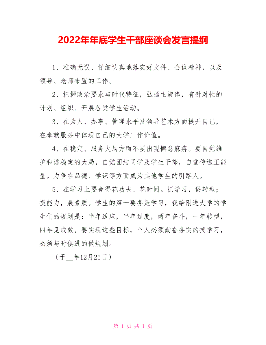 2022年年底学生干部座谈会发言提纲_第1页