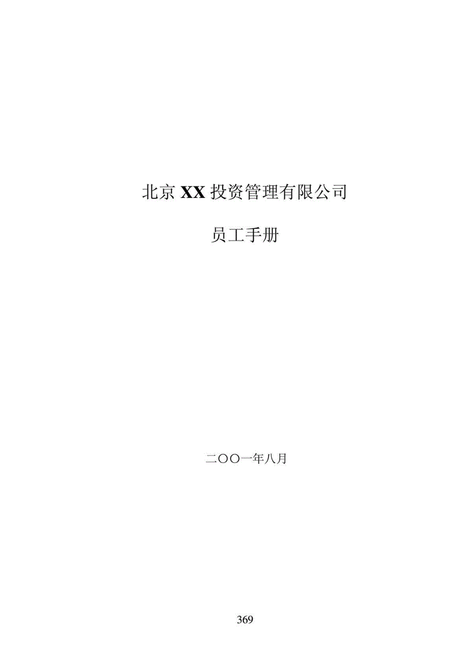 北京XX投资管理有限公司员工手册_第2页