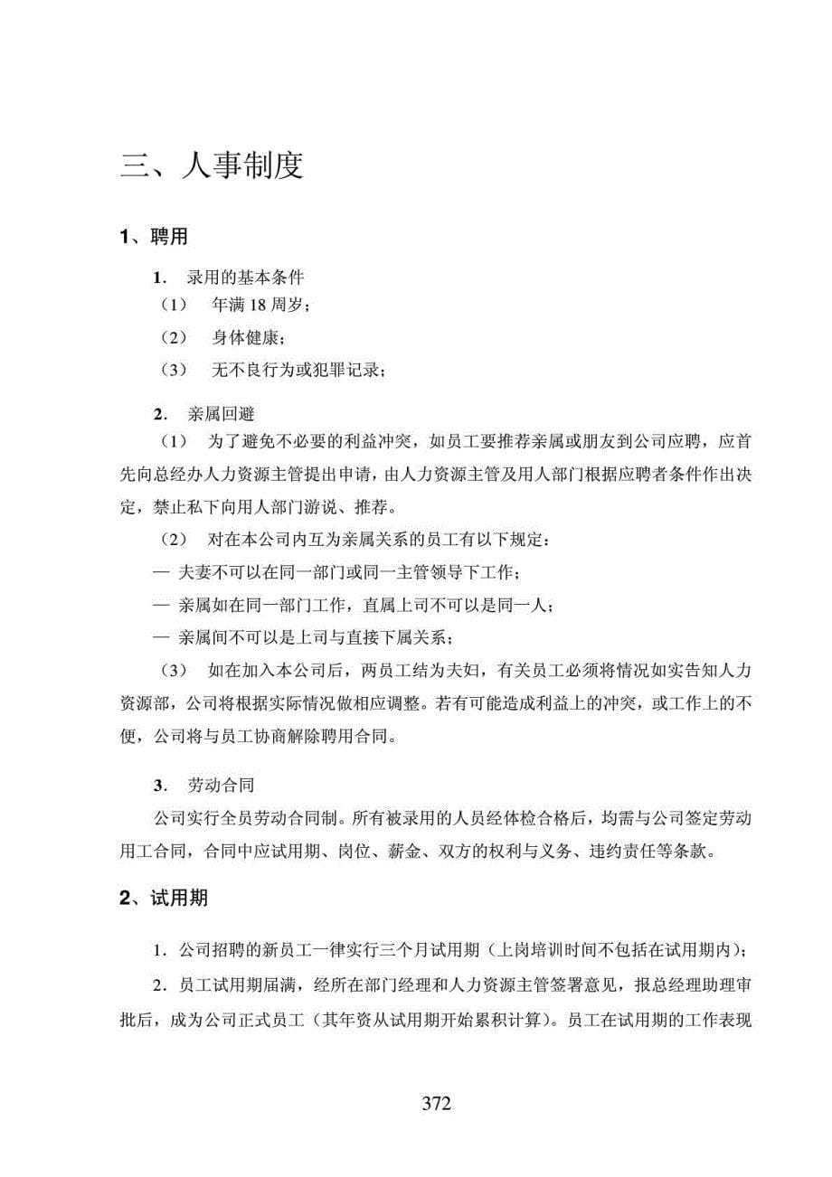 北京XX投资管理有限公司员工手册_第5页