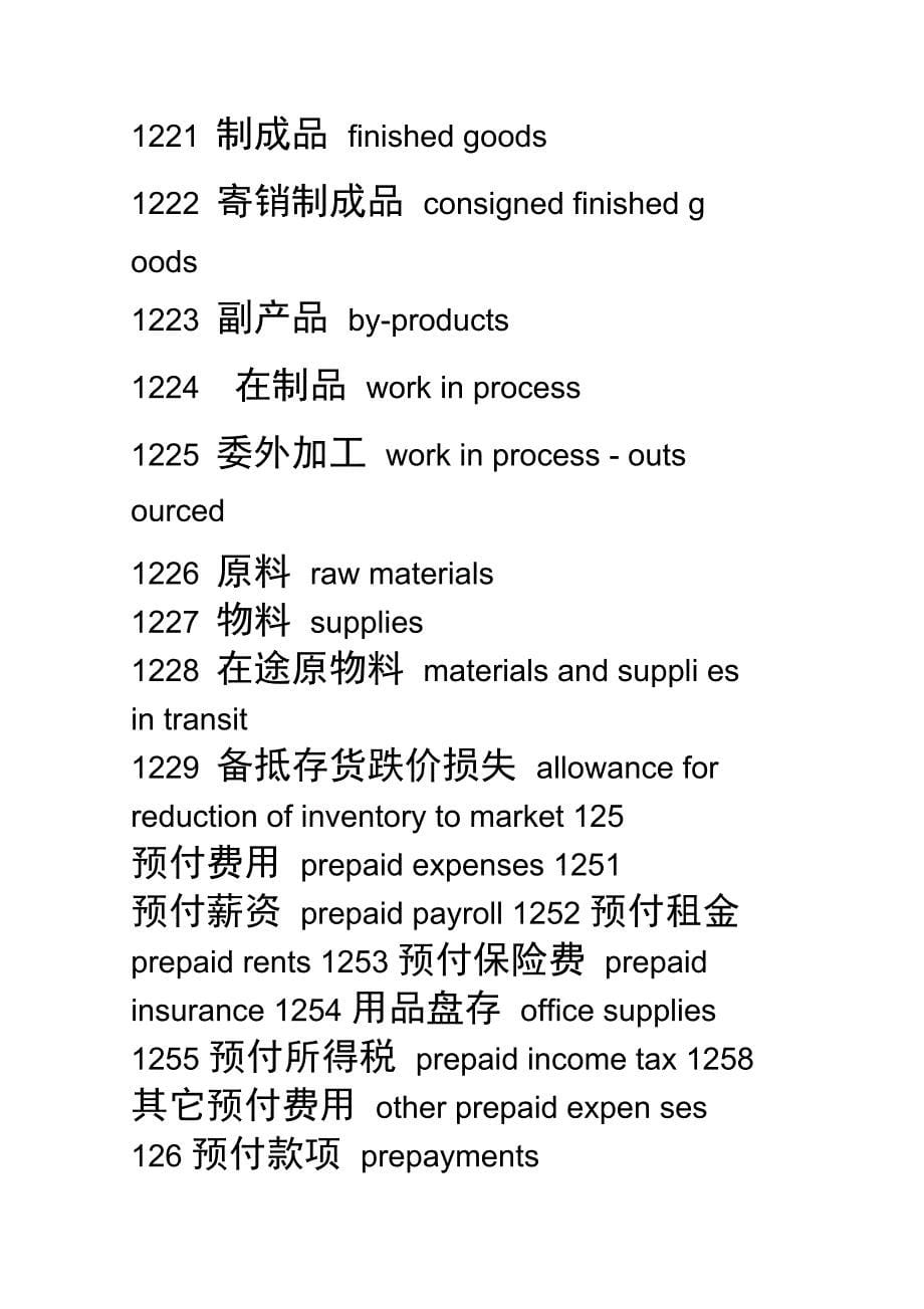 财务会计及科目管理知识分析中英文对照_第5页