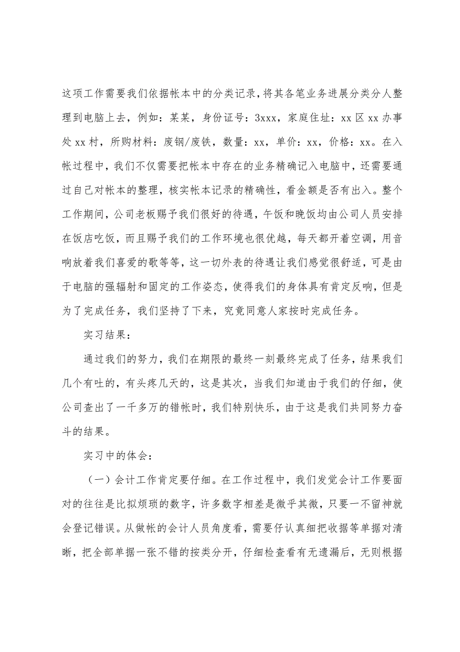 会计实习报告模板汇总六篇.docx_第4页