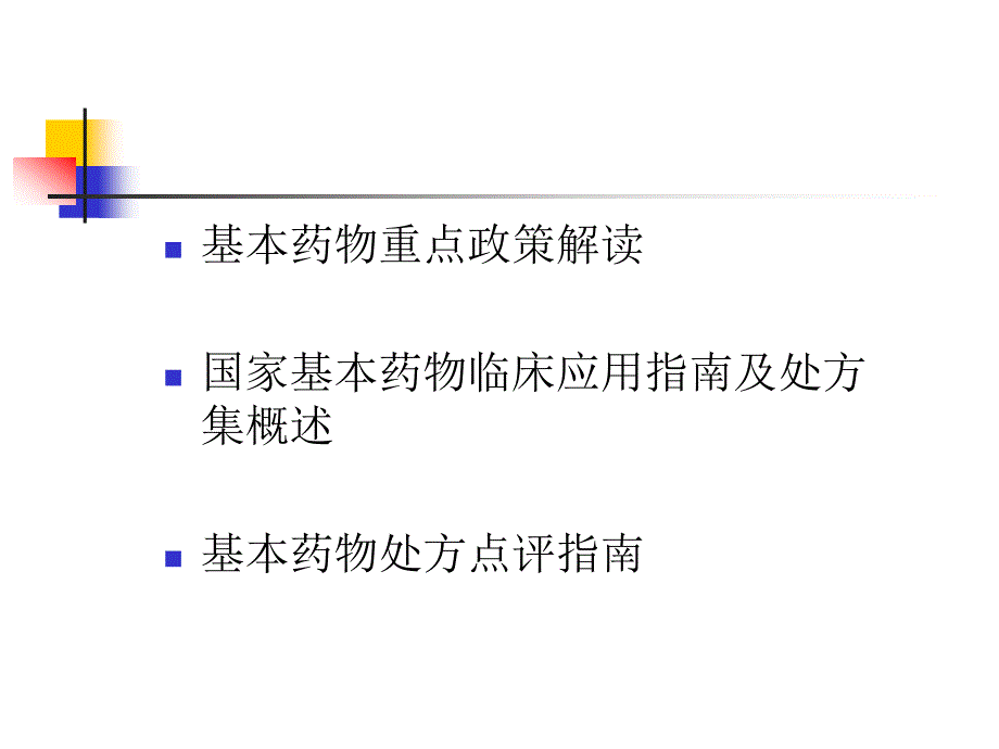 国家基本药物临床应用概述_第2页