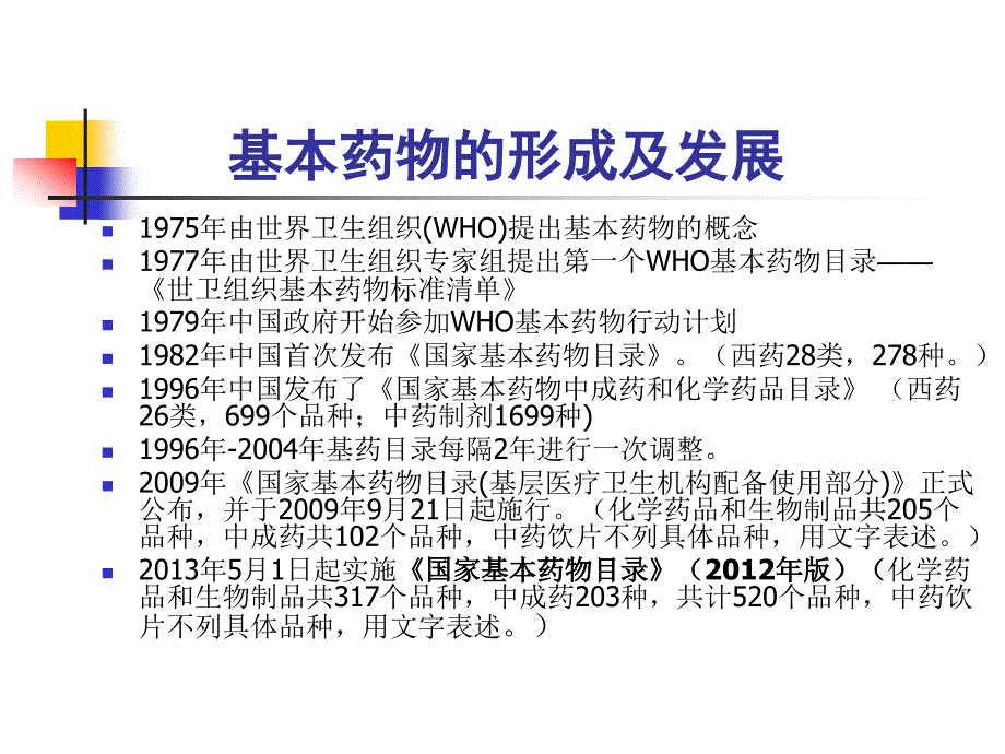 国家基本药物临床应用概述_第3页