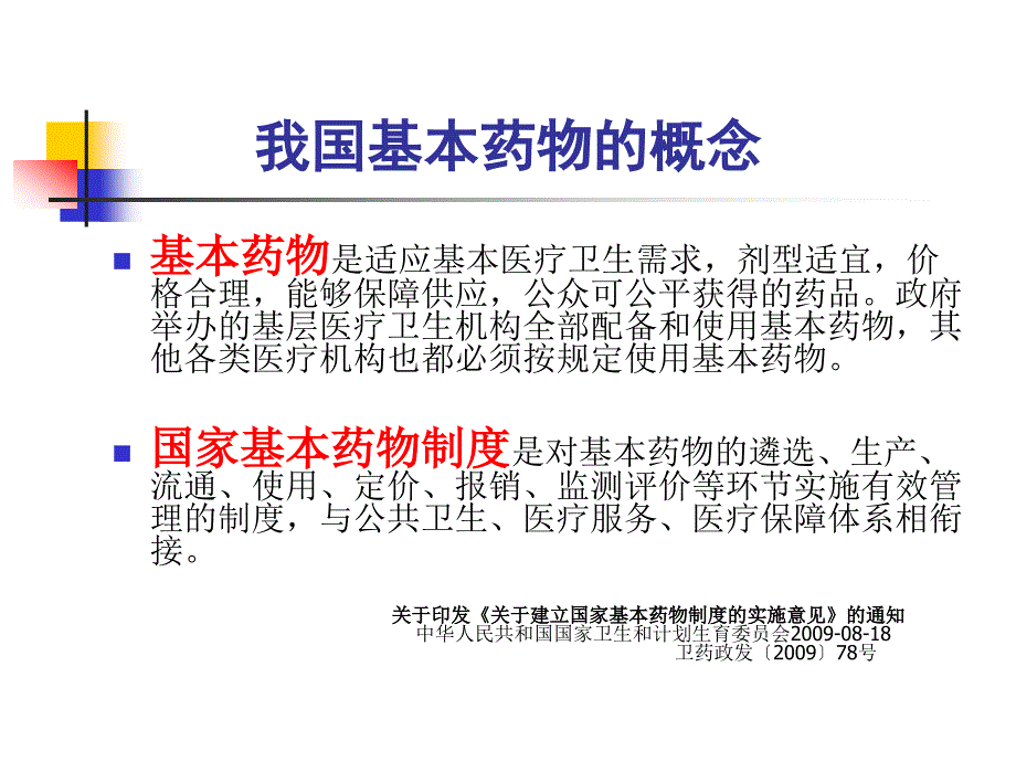 国家基本药物临床应用概述_第4页