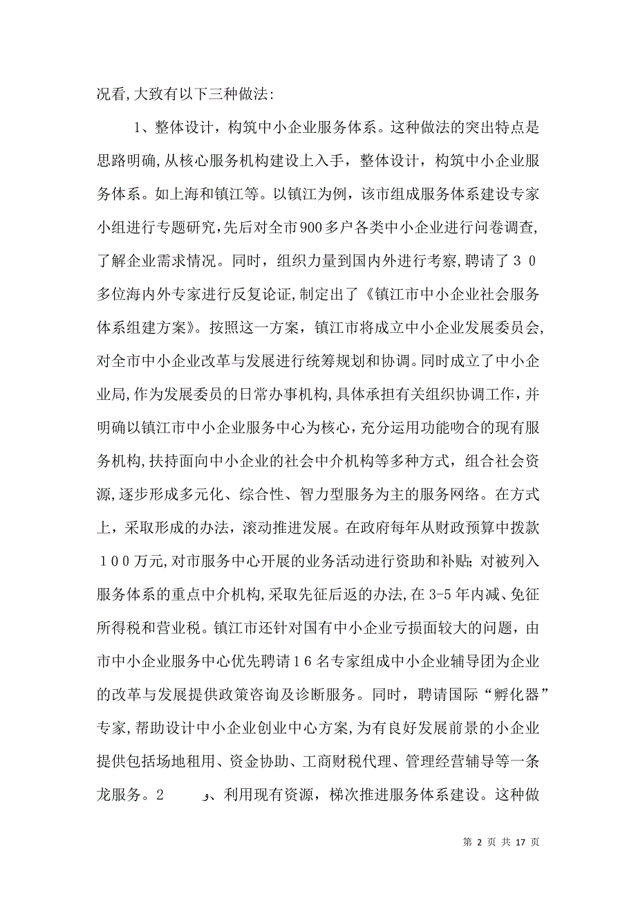 中小企业服务建设情况_第2页