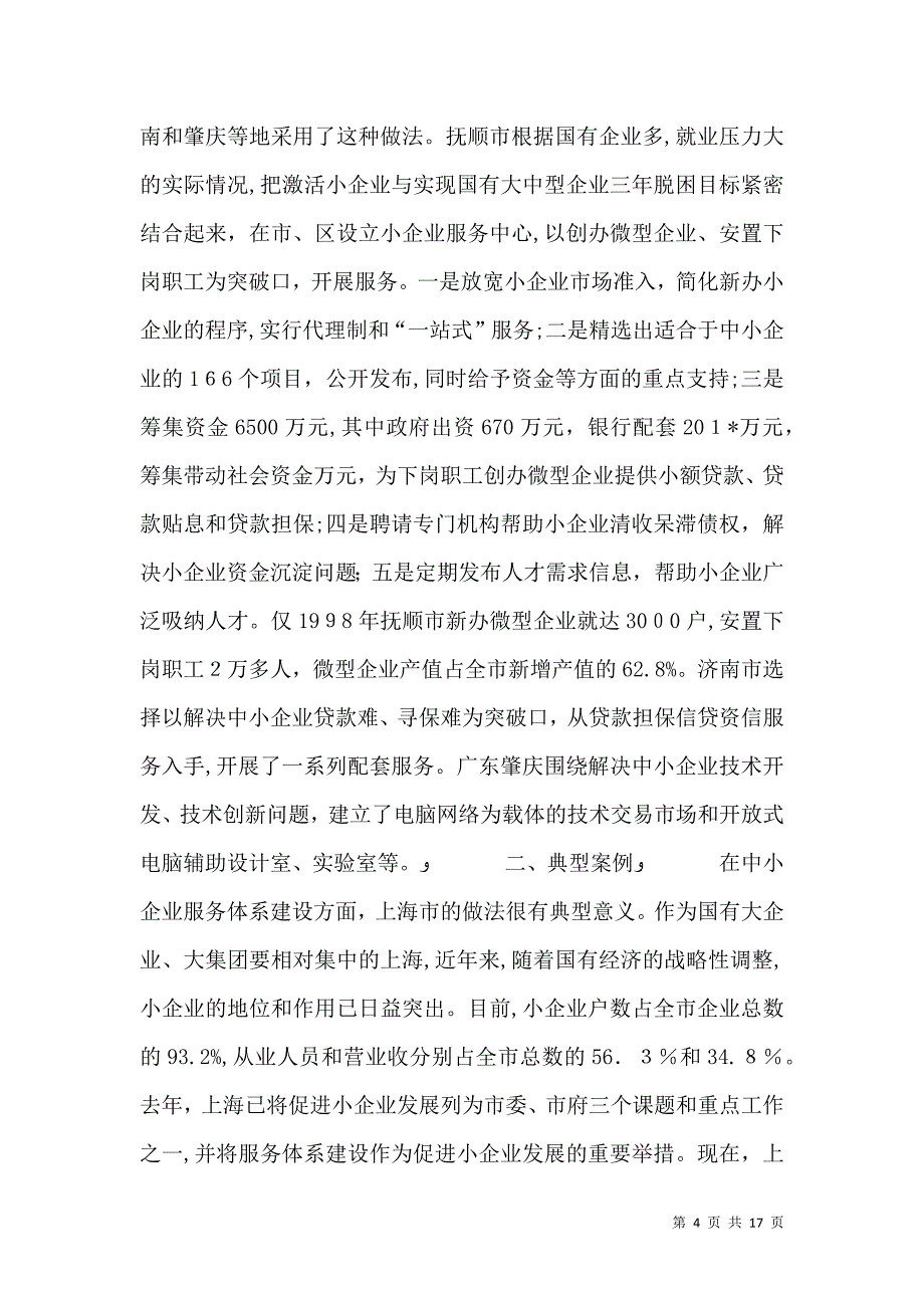 中小企业服务建设情况_第4页