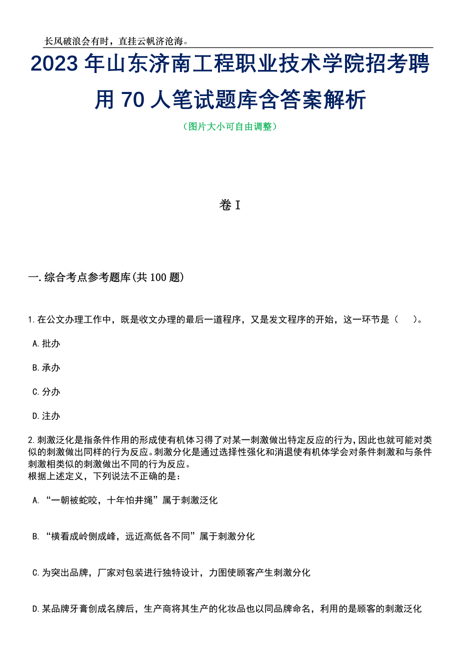 2023年山东济南工程职业技术学院招考聘用70人笔试题库含答案详解_第1页