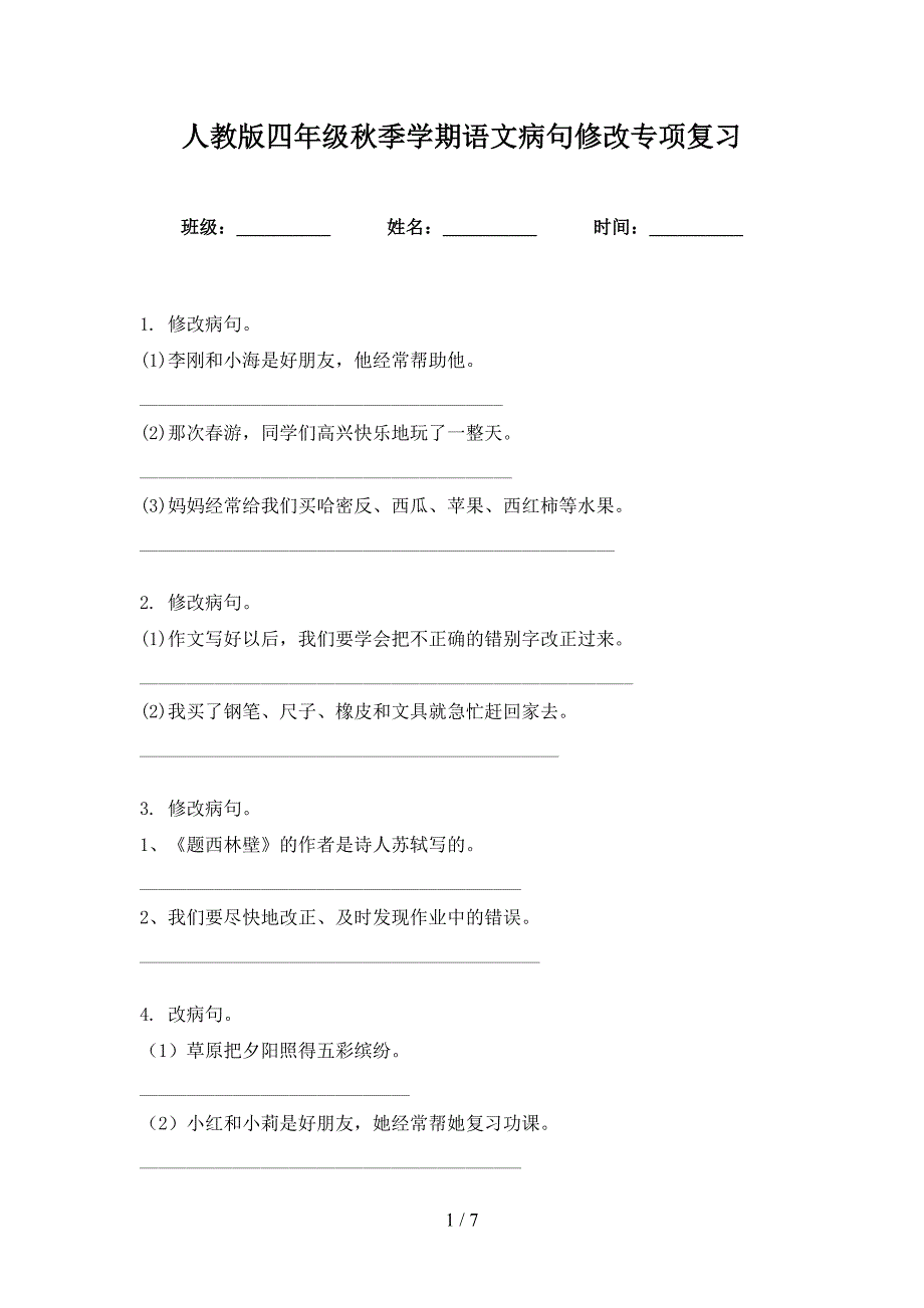 人教版四年级秋季学期语文病句修改专项复习_第1页