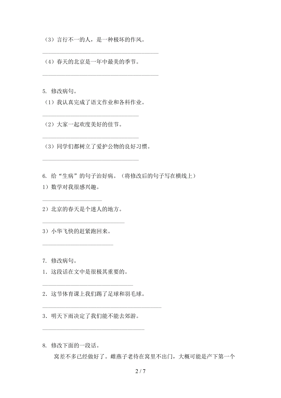 人教版四年级秋季学期语文病句修改专项复习_第2页