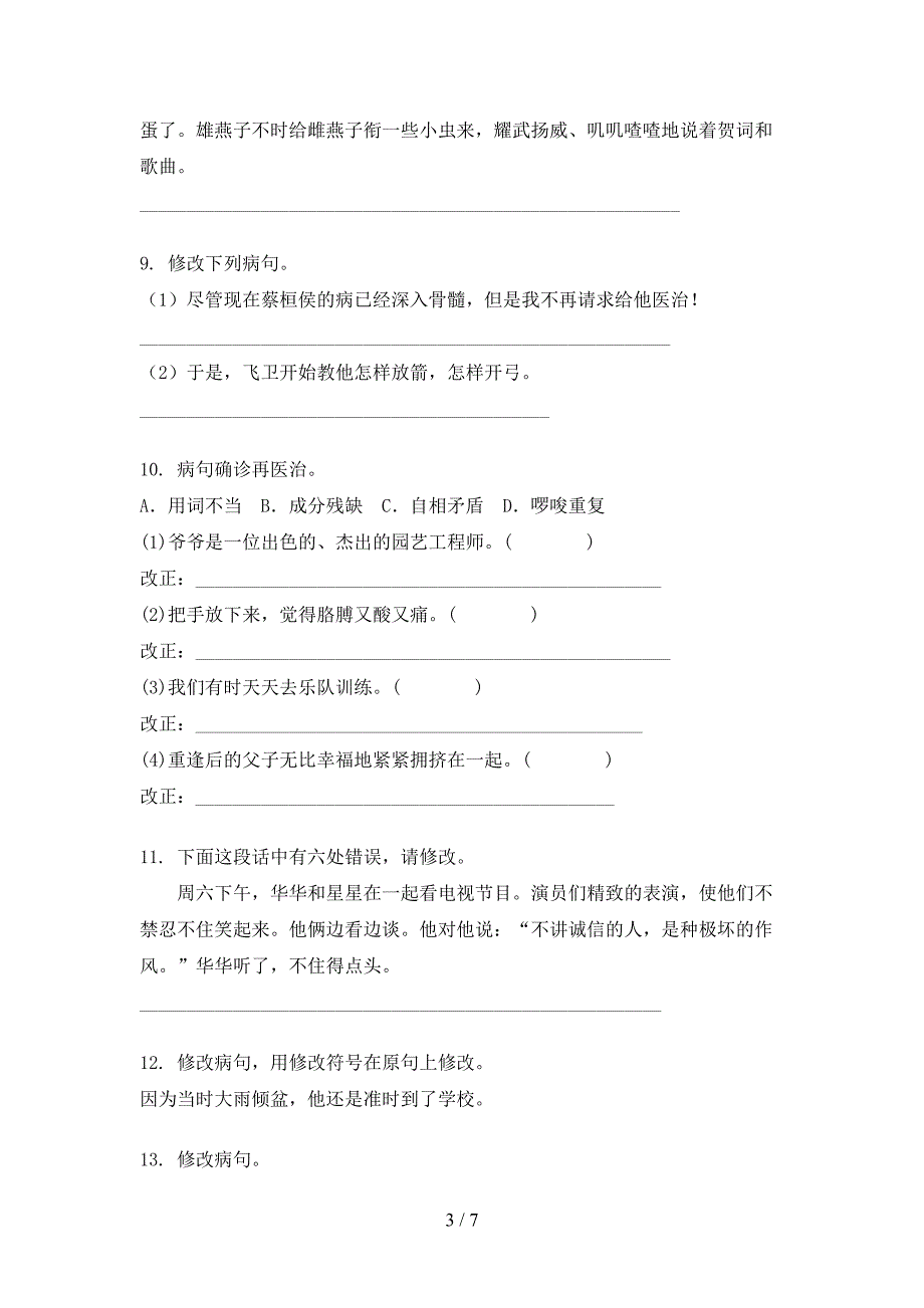 人教版四年级秋季学期语文病句修改专项复习_第3页