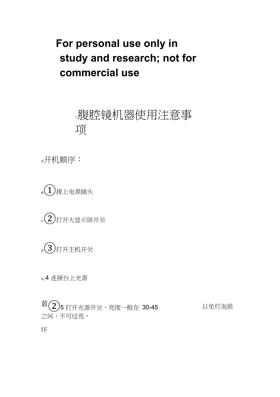 腹腔镜机器使用注意事项_第1页