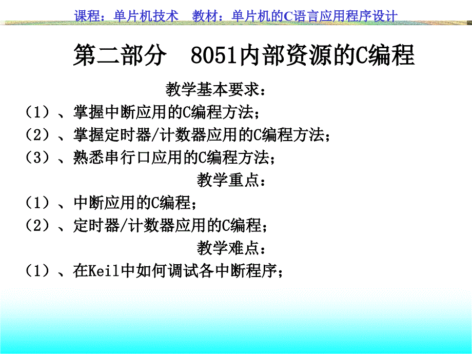 第二部分8051内部资源的C编程_第1页