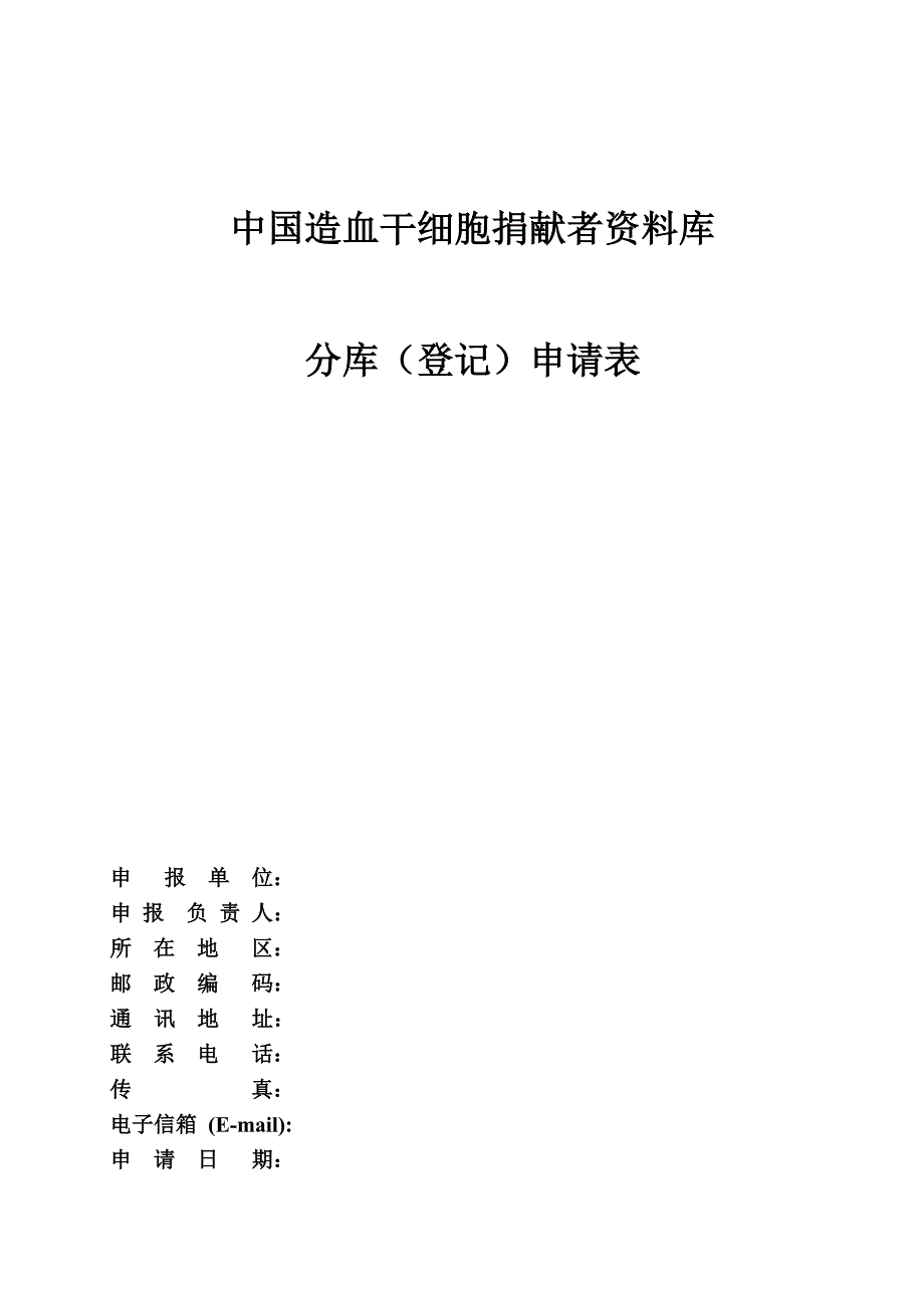 中国造血干细胞捐献者资料库_第1页